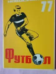 Календарь-справочник Новосибирск 1977г.