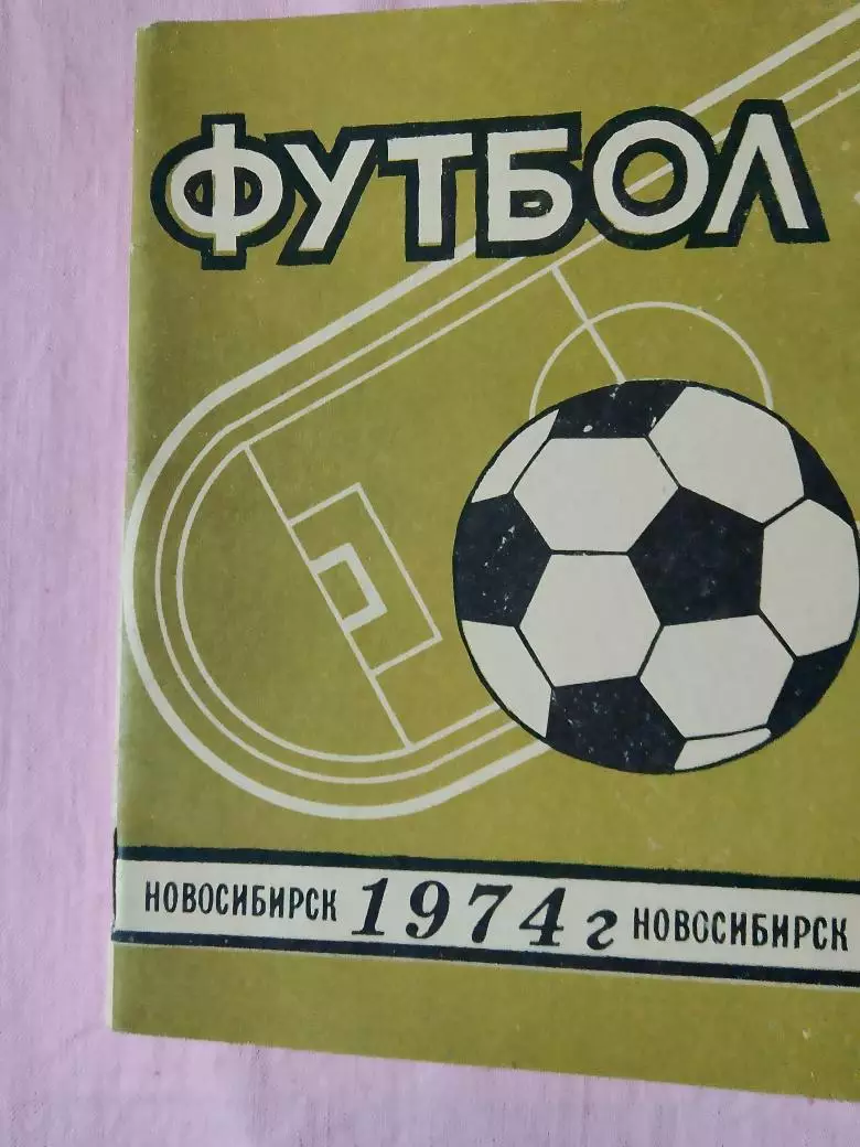 Календарь-справочник Новосибирск 1974г.