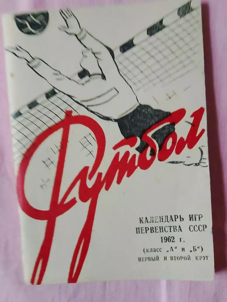 Календарь-справочник Краснодар 1962г.
