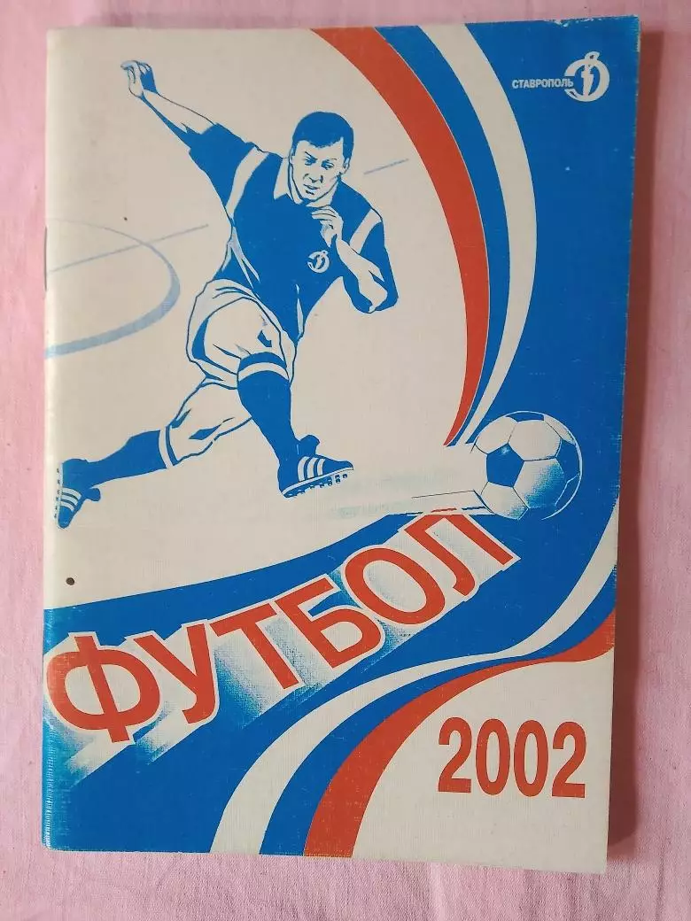 Календарь-справочник Ставрополь 2002г.