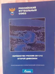 Календарь-справочник РФС первенство России 2011\12 Второй дивизион 204с.