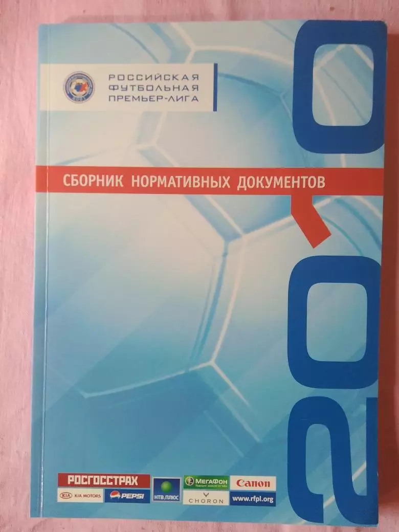 Российская футбольная премьер-лига 2010г. Сборник нормативных документов 152с