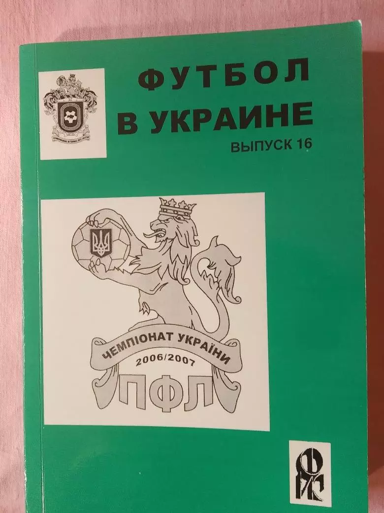Ю. Ландер Футбол в Украине 2006-2007 360с Выпуск №16 Харьков