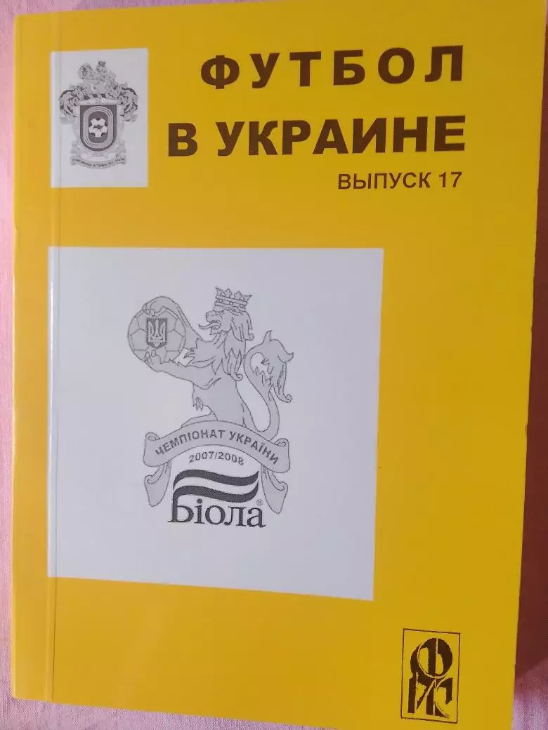 Ю. Ландер Футбол в Украине 2007-2008 364с Выпуск № 17 Харьков