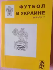 Ю. Ландер Футбол в Украине 2007-2008 364с Выпуск № 17 Харьков
