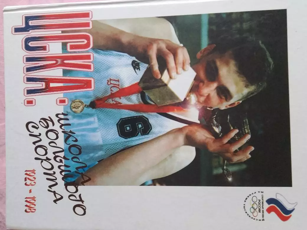 ЦСКА: школа большого спорта 1923 - 1998гг 75 - лет 160с.