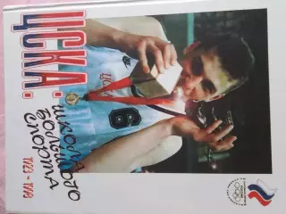 ЦСКА: школа большого спорта 1923 - 1998гг 75 - лет 160с.
