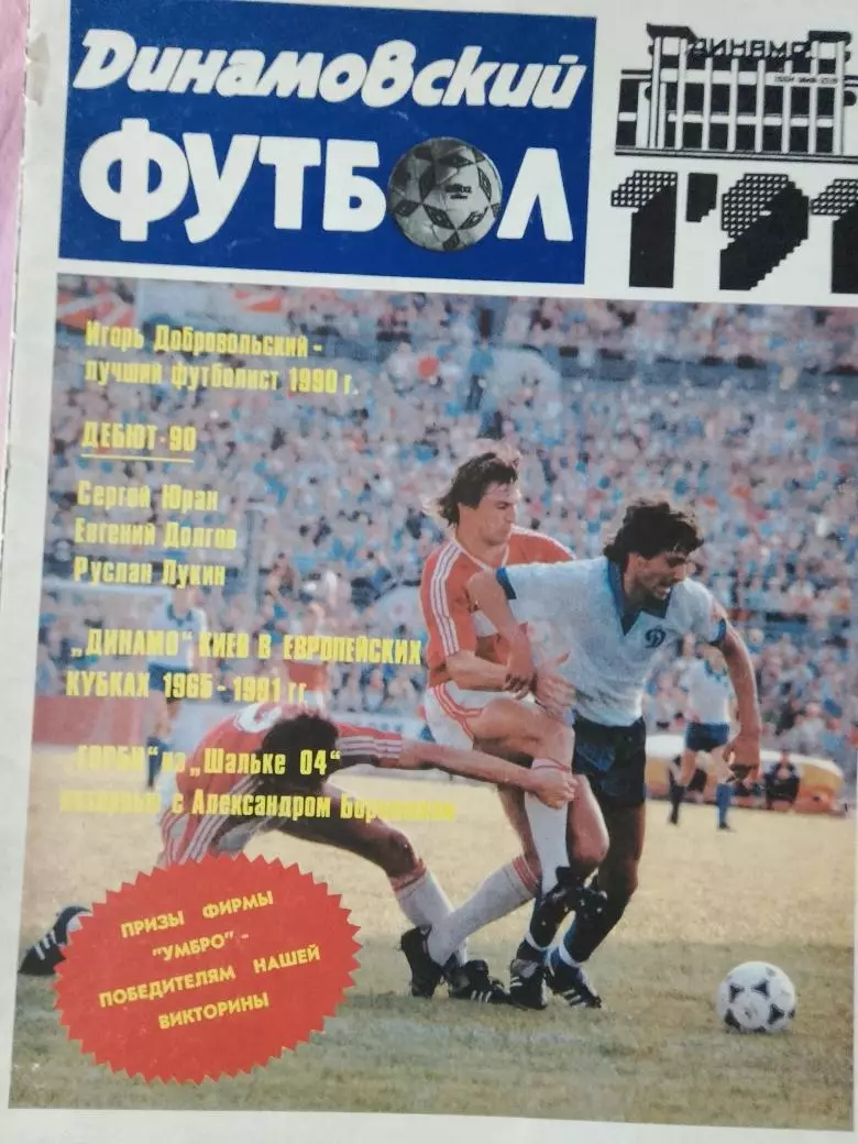 Журнал Динамовский футбол 32с. № 1 1991г.