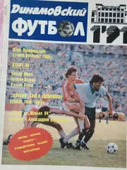 Журнал Динамовский футбол 32с. № 1 1991г.