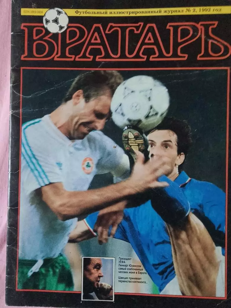 Журнал Вратарь 40с. 1992 г. № 2