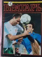 Журнал Вратарь 40с. 1992 г. № 2