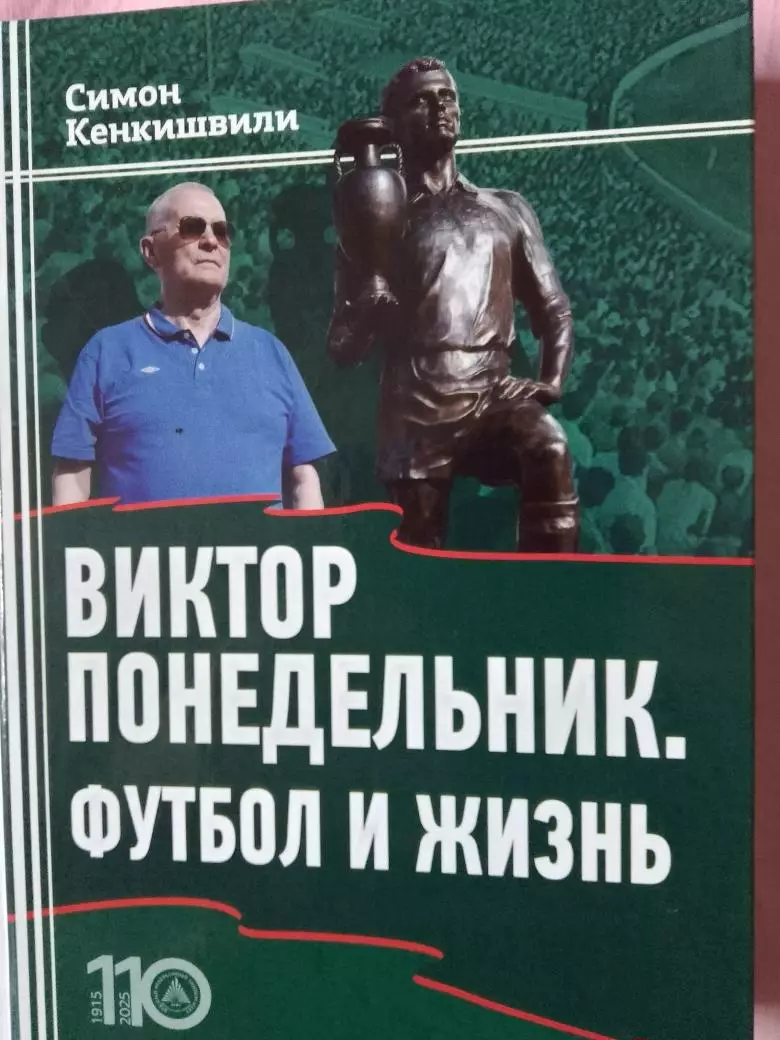 С. Кенкишвили Виктор Понедельник Футбол и жизнь 412с. 2024г. Ростов-на-Дону
