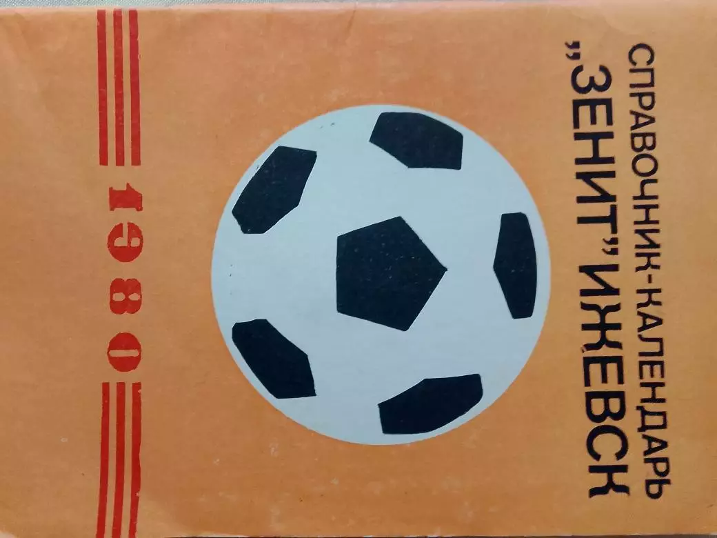 Календарь-справочник Ижевск 1980г.