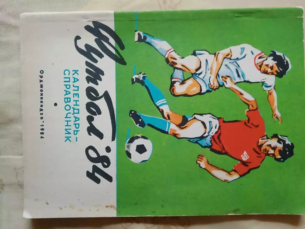 Календарь-справочник Орджоникидзе 1984г.