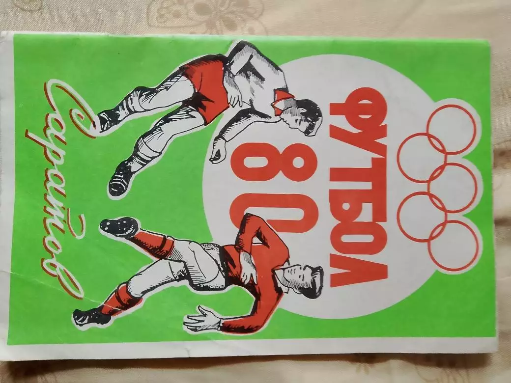 Календарь-справочник Саратов 1980г.