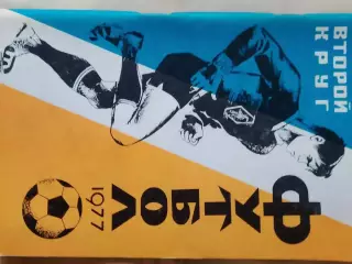 Календарь- справочник Краснодар 1977 2 круг