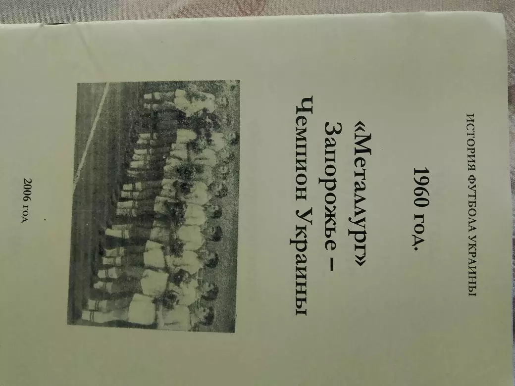 Металлург Запорожье - Чемпион Украины 1962 год