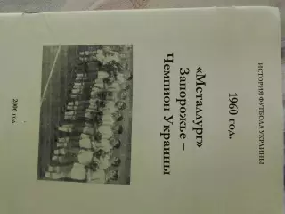 Металлург Запорожье - Чемпион Украины 1962 год