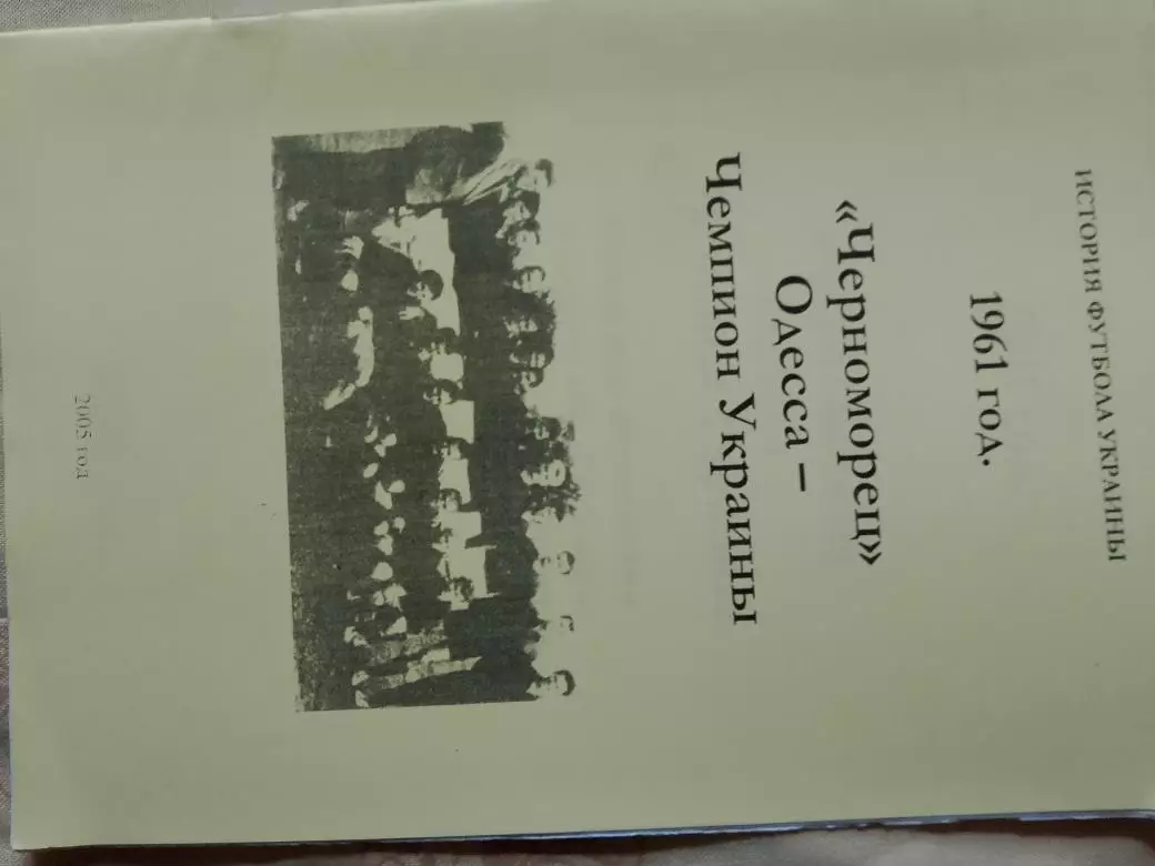 Черноморец Одесса - Чемпион Украины 1961 год