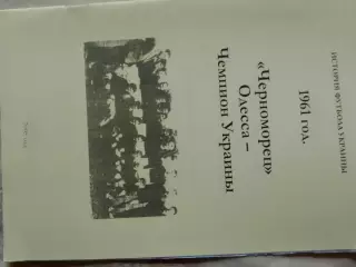 Черноморец Одесса - Чемпион Украины 1961 год