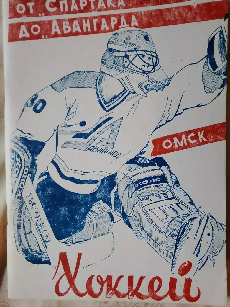 С Галайдо Хоккей От Спартака до Авангарда 120с. 1994г. Омск