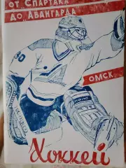 С Галайдо Хоккей От Спартака до Авангарда 120с. 1994г. Омск