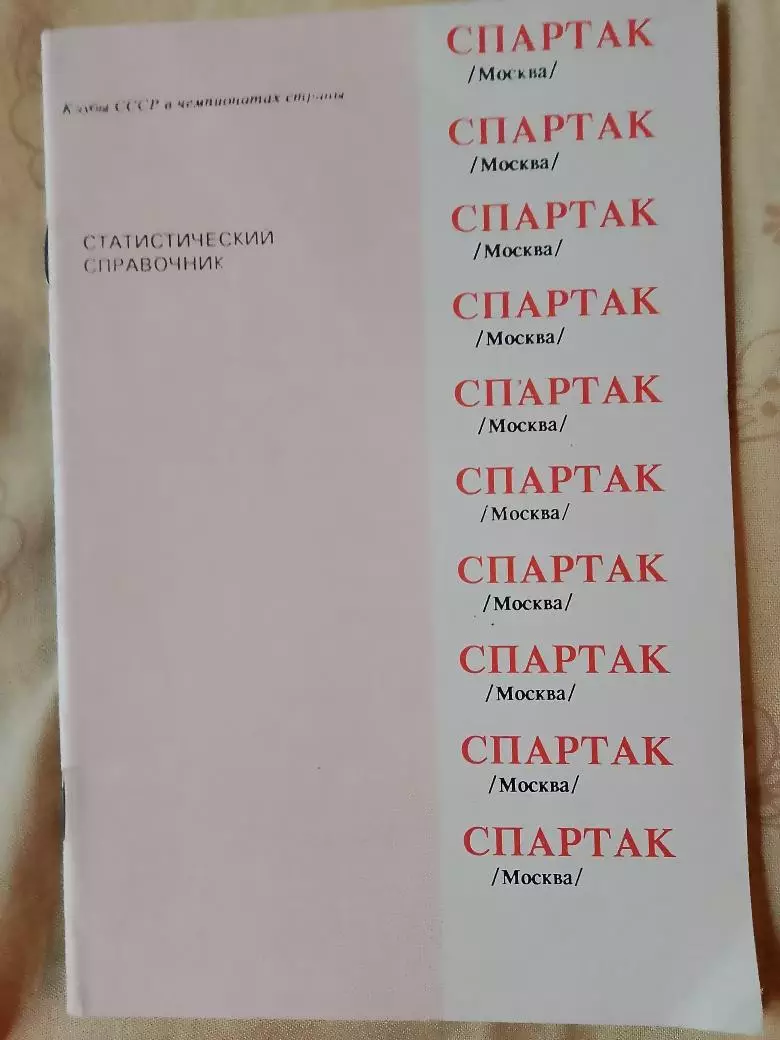 Спартак Москва. Статистический справочник 40с. Душанбе