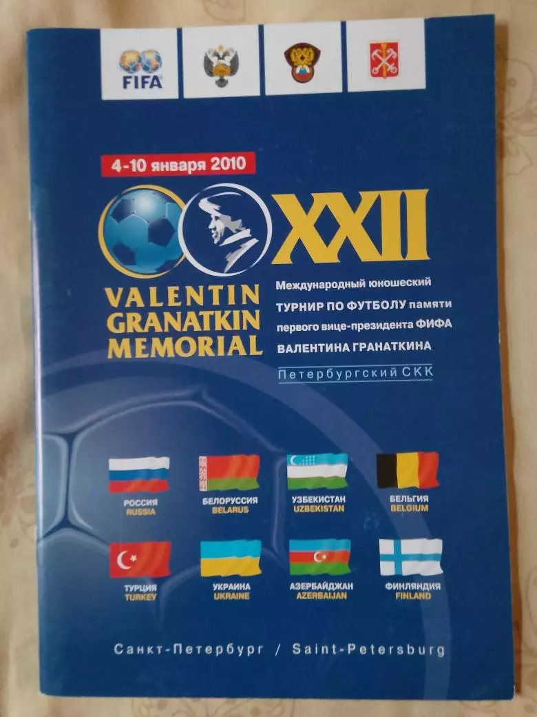 Международный юношеский турнир В. Гранаткина 28с. 2010г.