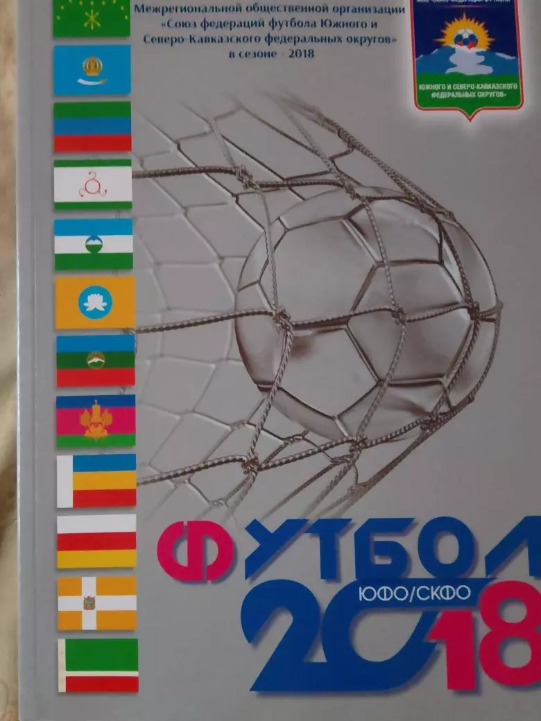 Футбол ЮФО 2018г. 166с. Ростов-на-Дону