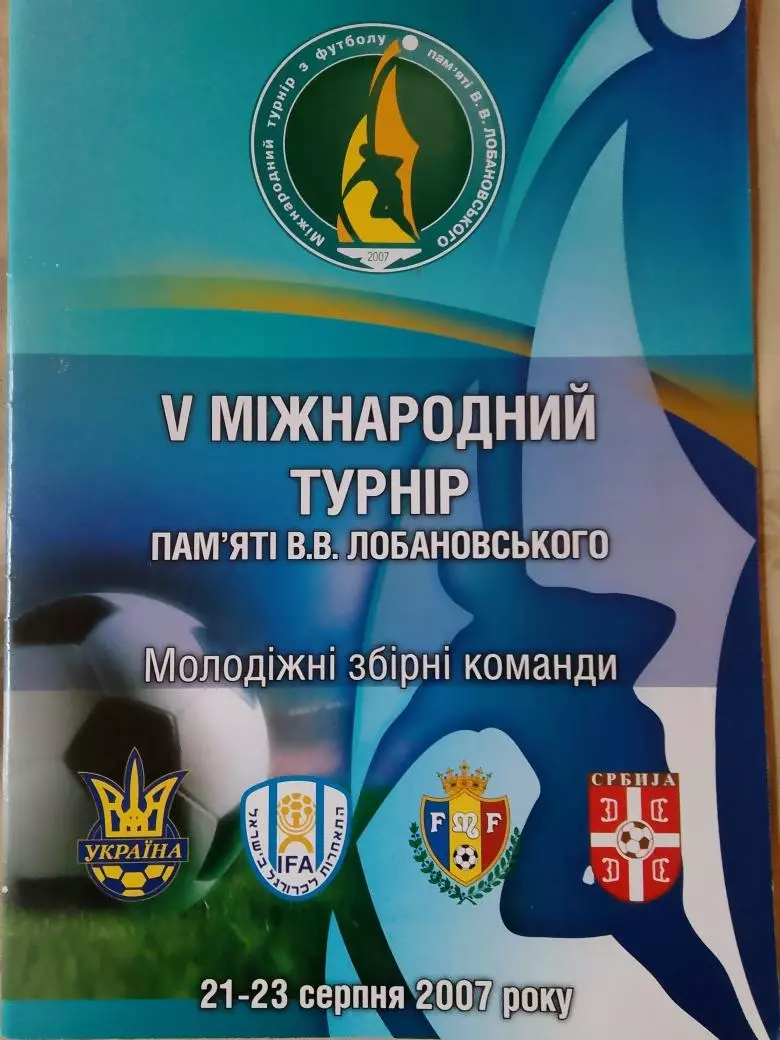 5 Международный футбольный турнир памяти В. Лобановского 40с 2007г.