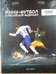 Мини-футбол в Российской федерации 2009 -2010 118с.