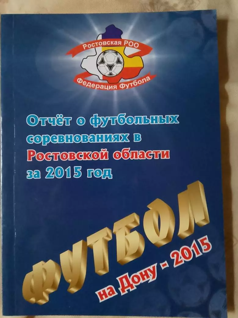 Футбол - на - Дону - 2015г Отчет о фут. соревнованиях Ростова и области 126с.