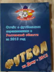 Футбол - на - Дону - 2015г Отчет о фут. соревнованиях Ростова и области 126с.