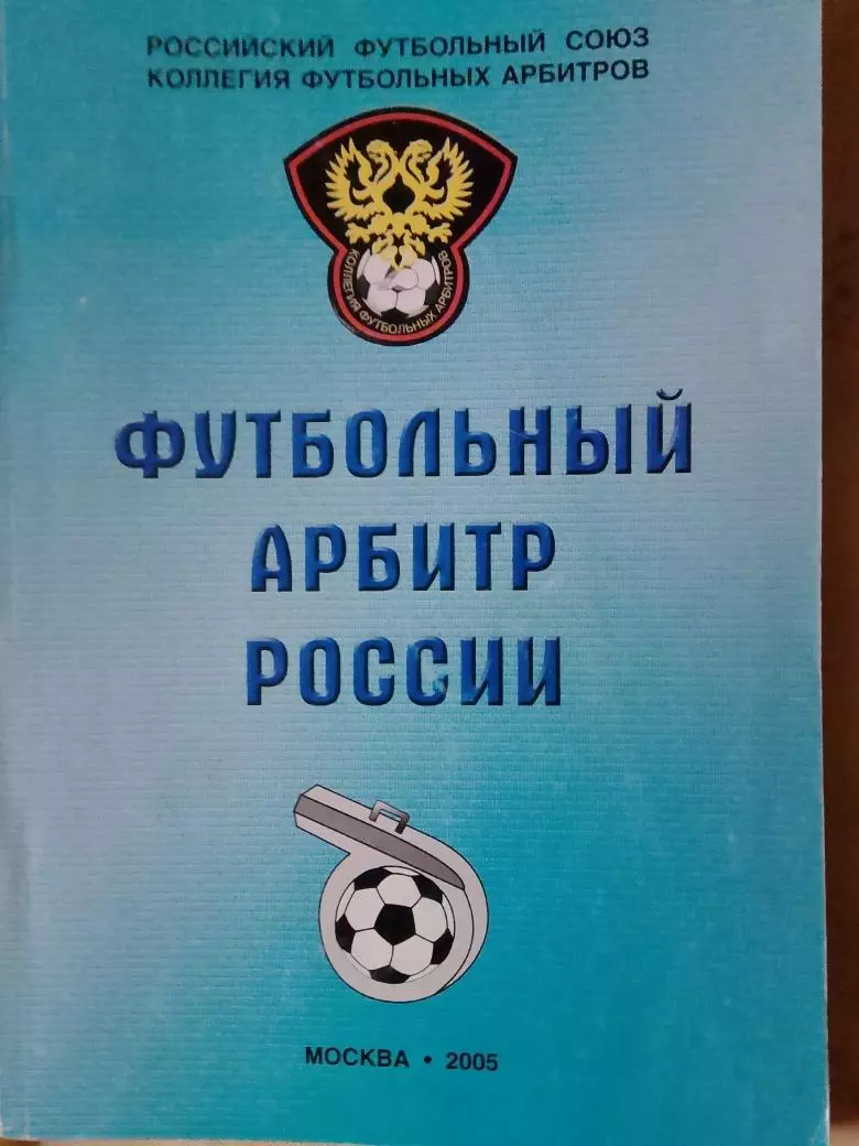 Э. Шкловский Футбольный арбитр России 2005г. 160с.