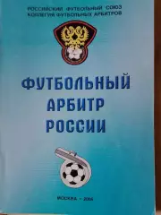 Э. Шкловский Футбольный арбитр России 2005г. 160с.