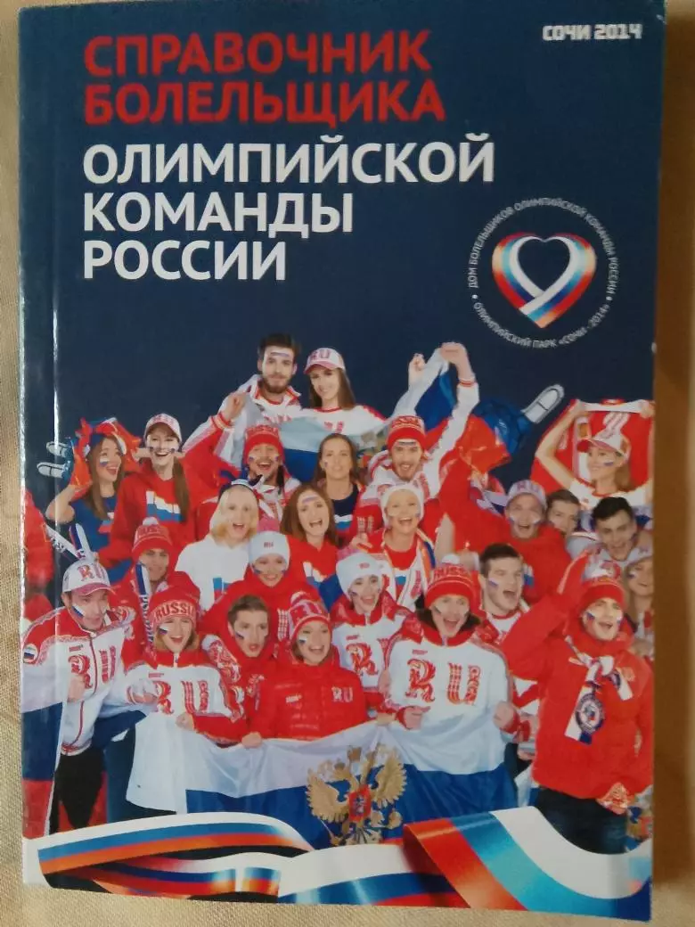 Справочник болельщика Олим. команды России. Сочи 2014г.