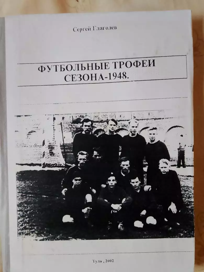 футбольные трофеи. Сезон - 1948 164с. 2002 Тула