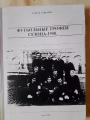 футбольные трофеи. Сезон - 1948 164с. 2002 Тула