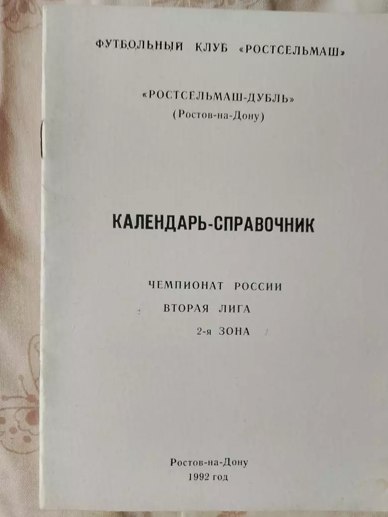 Календарь-справочник Ростов-на-Дону 1992г. Ростсельмаш-дубль