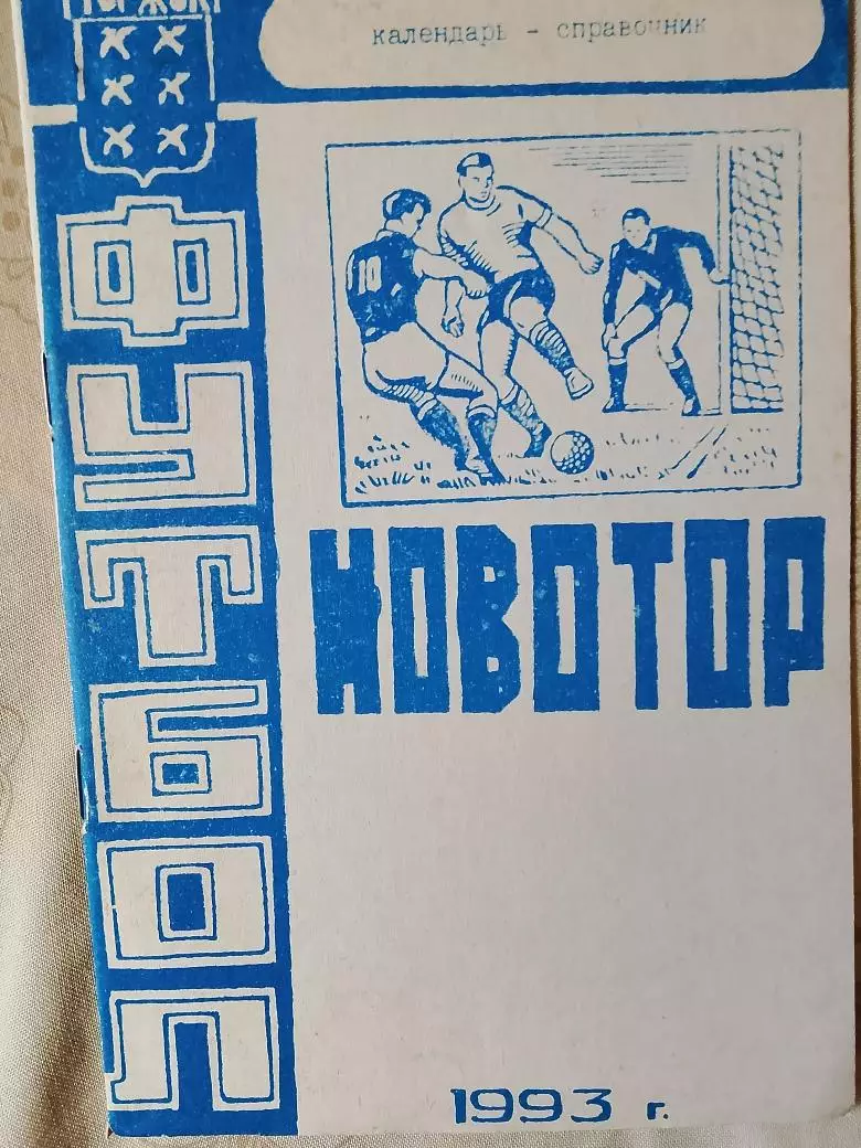 Календарь-справочник Торжок 1993г