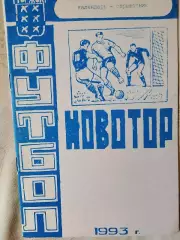 Календарь-справочник Торжок 1993г