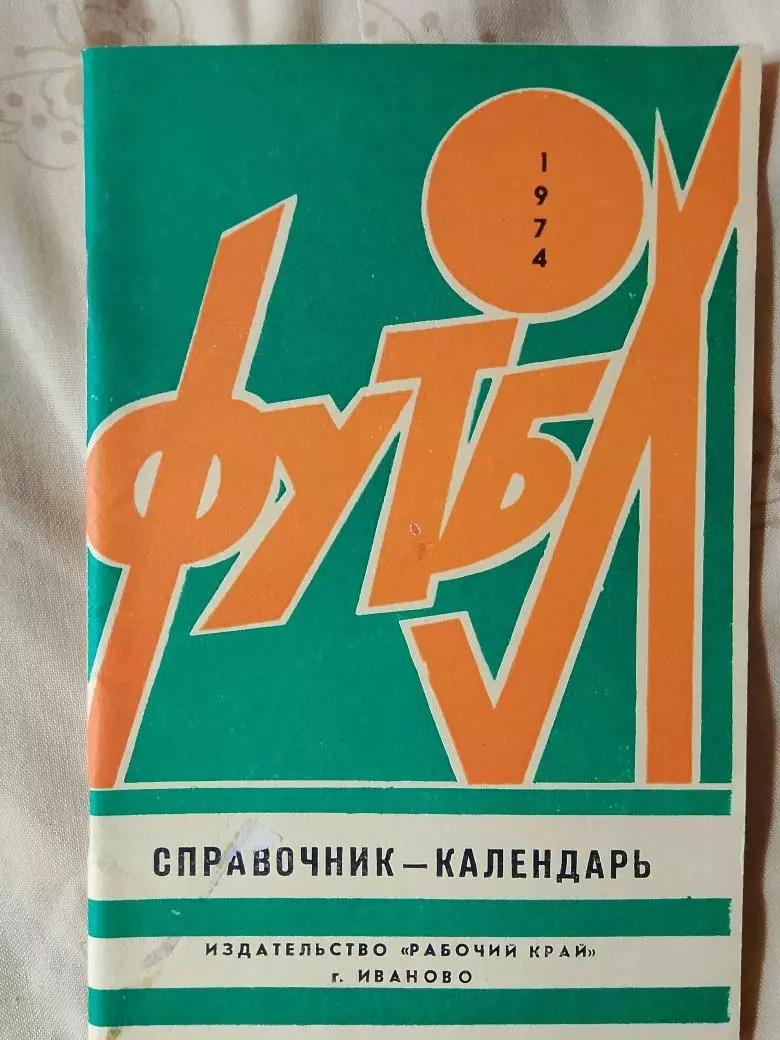 Календарь-справочник Иваново 1974г.