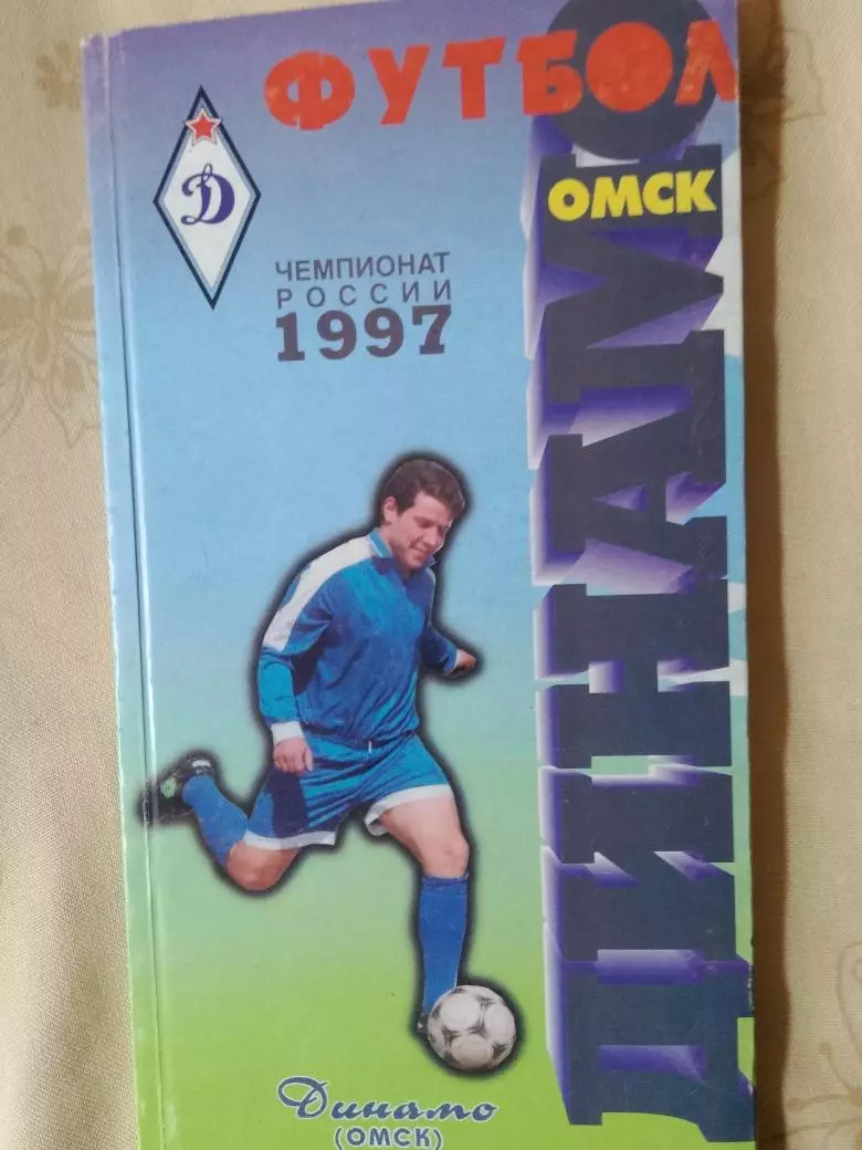 Календарь-справочник Омск Динамо 1997г.