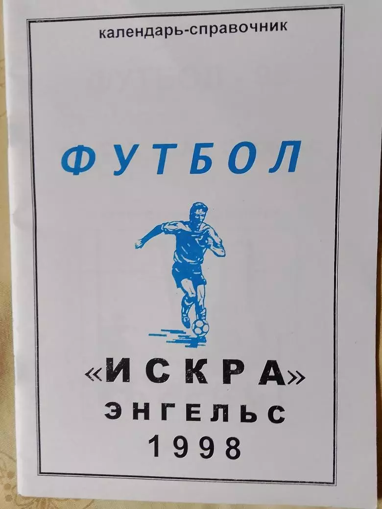 Календарь-справочник Энгельс 1998г.