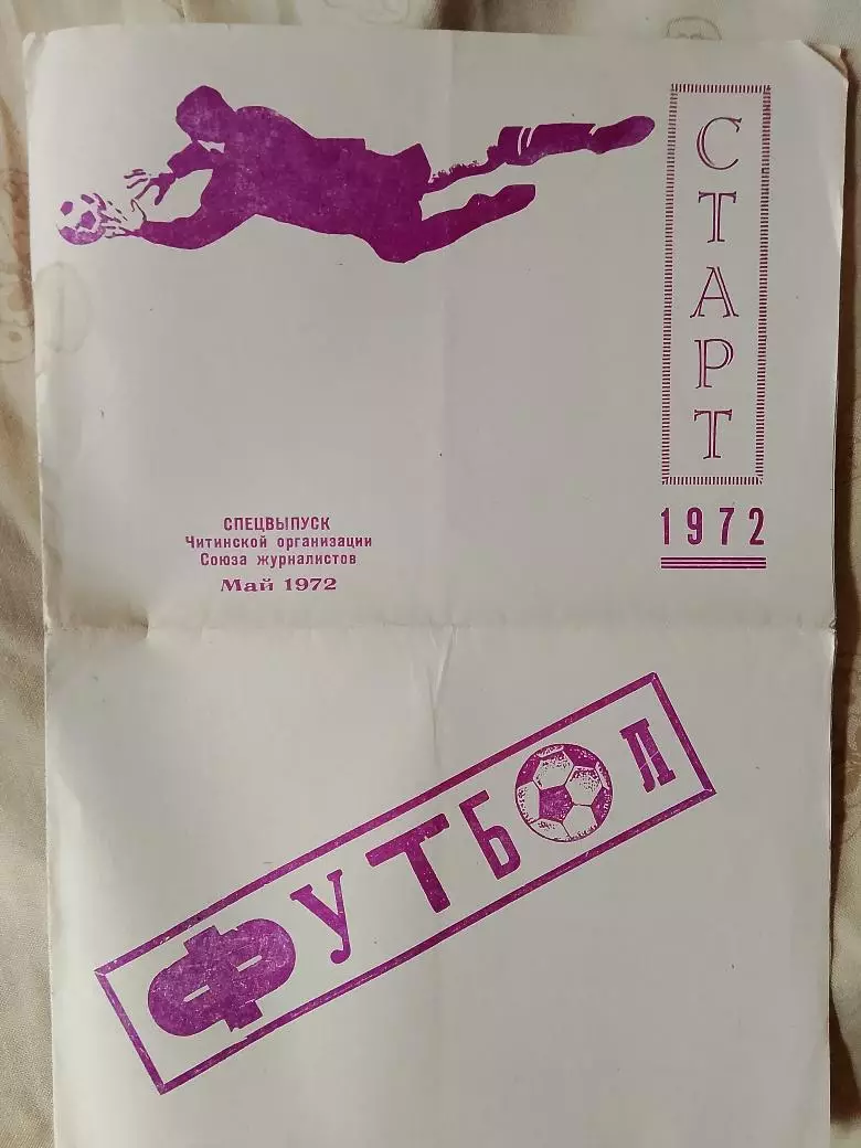 Календарь-справочник Старт Чита 1972г.
