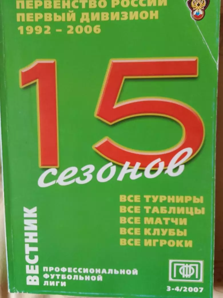Вестник ПФЛ 15 сезонов 1992 -2006гг Пер-во России 1 дивизион178с.