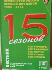 Вестник ПФЛ 15 сезонов 1992 -2006гг Пер-во России 1 дивизион178с.