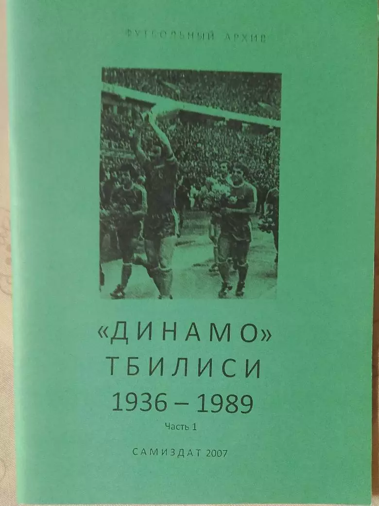 Футбольный архив Динамо Тбилиси 1936 - 1989 1 - я часть 62с. 2007г.