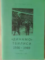 Футбольный архив Динамо Тбилиси 1936 - 1989 1 - я часть 62с. 2007г.