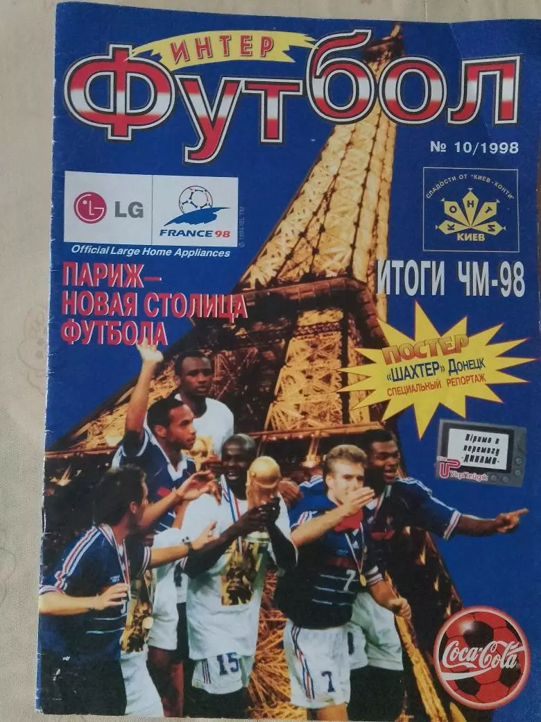 Журнал Интер футбол 40с. № 10 1998г.Одесса